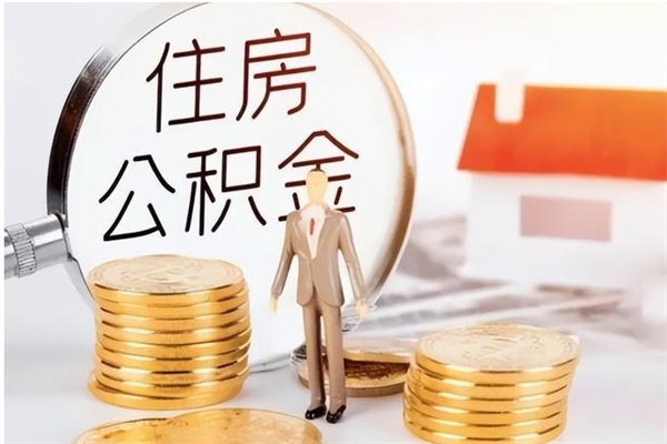 福鼎公积金离职怎么帮取（住房公积金离职怎么提取钱）