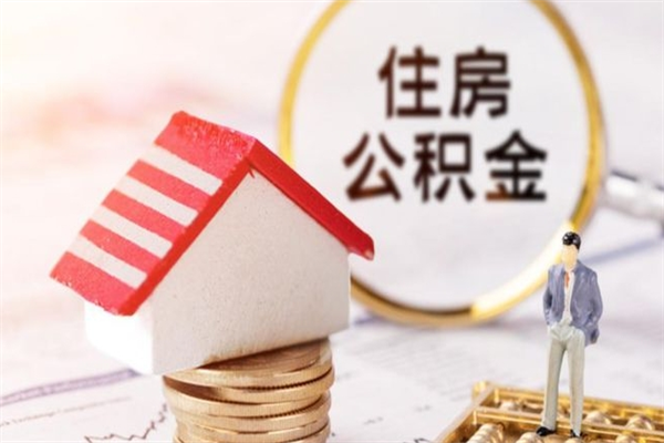 福鼎公积金离职怎么帮取（住房公积金离职怎么提取钱）