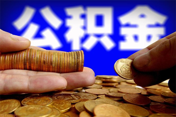 福鼎封存人员公积金帮取（封存状态下的公积金如何提取）