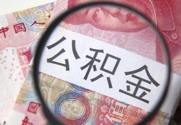 福鼎代提公积金（公积金代提取需要什么手续）