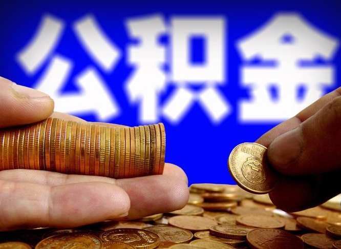 福鼎离职后公积金可以取吗（离职后公积金可以提取吗?）